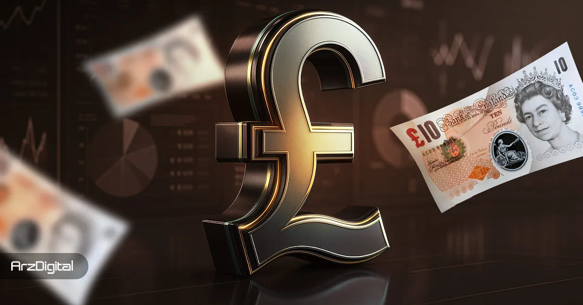 پوند استرلینگ چیست قیمت پوند امروز تبدیل پوند به ریال ارز رسمی بریتانیا پوند برای مهاجران ایرانی سرمایه گذاری روی پوند
